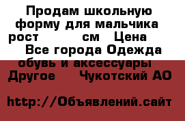 Продам школьную форму для мальчика, рост 128-130 см › Цена ­ 600 - Все города Одежда, обувь и аксессуары » Другое   . Чукотский АО